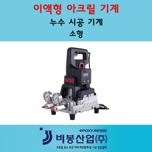 아크릴주입기계