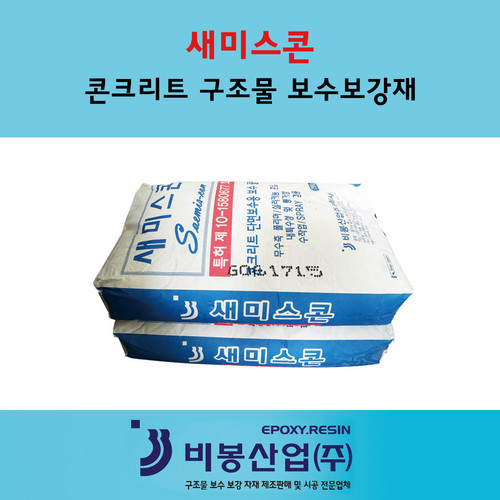 콘크리트보수보강재 새미스콘