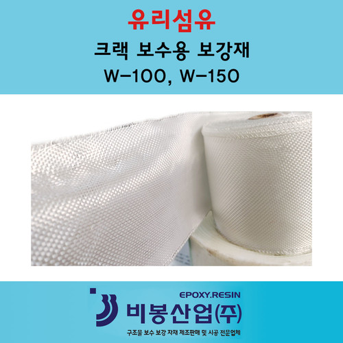 유리섬유 W-100 ,W-150 ,W-909